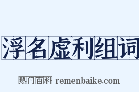 浮名虚利组词是什么意思的图片